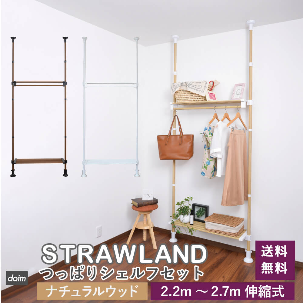 DAIM つっぱりシェルフセット 全3色 幅90cm 高さ2.2m 2.7m 伸縮式 DAIM つっぱりシェルフセット 全3色 幅90cm 高さ2.2m 2.7m 伸縮式