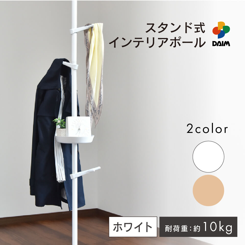 DAIM スタンド式インテリアポールハンガーtomarigi トマリギ 全2色