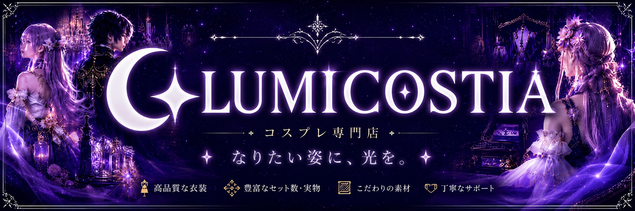 LUMICOSTIA ヘッダー画像