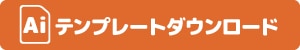 Aiテンプレートダウンロード