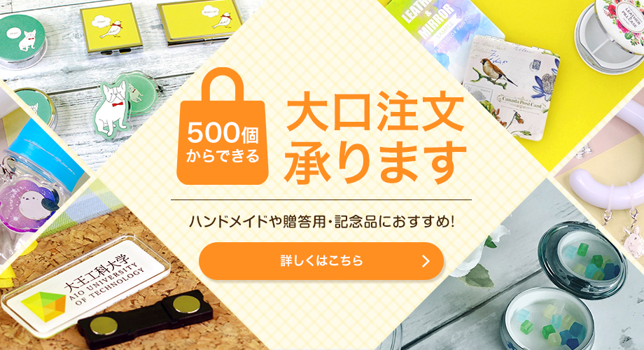 大口注文はこちら