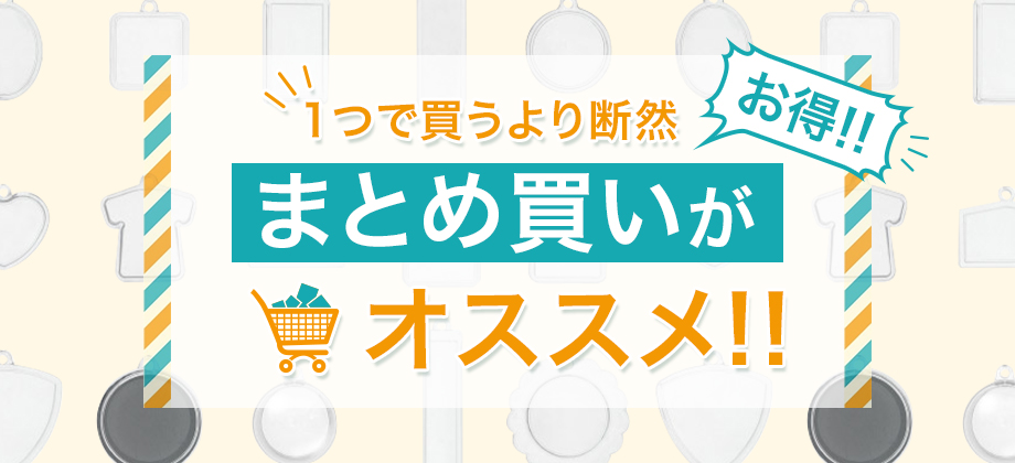まとめ買いがオススメ!!