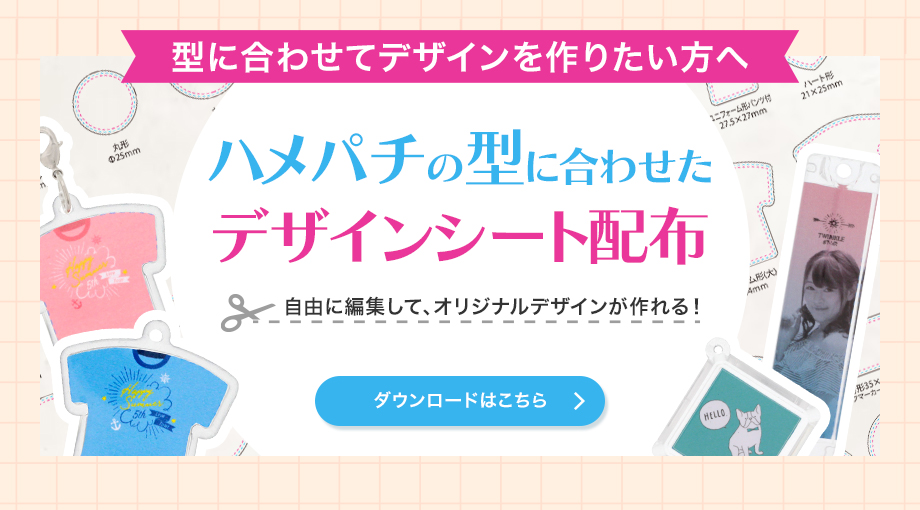 ハメパチの型に合わせたデザインシート配布