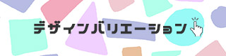 ‘デザインバリエ’
