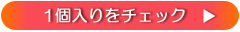 1個入り