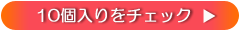 10個入り