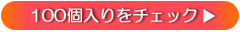 100個入り