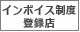 インボイス制度登録店