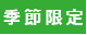 季節限定商品