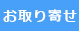 お取り寄せ商品