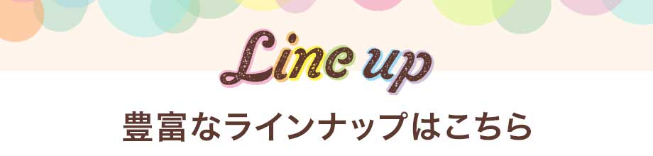 豊富なラインナップはこちら