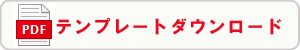 PDFテンプレートダウンロード