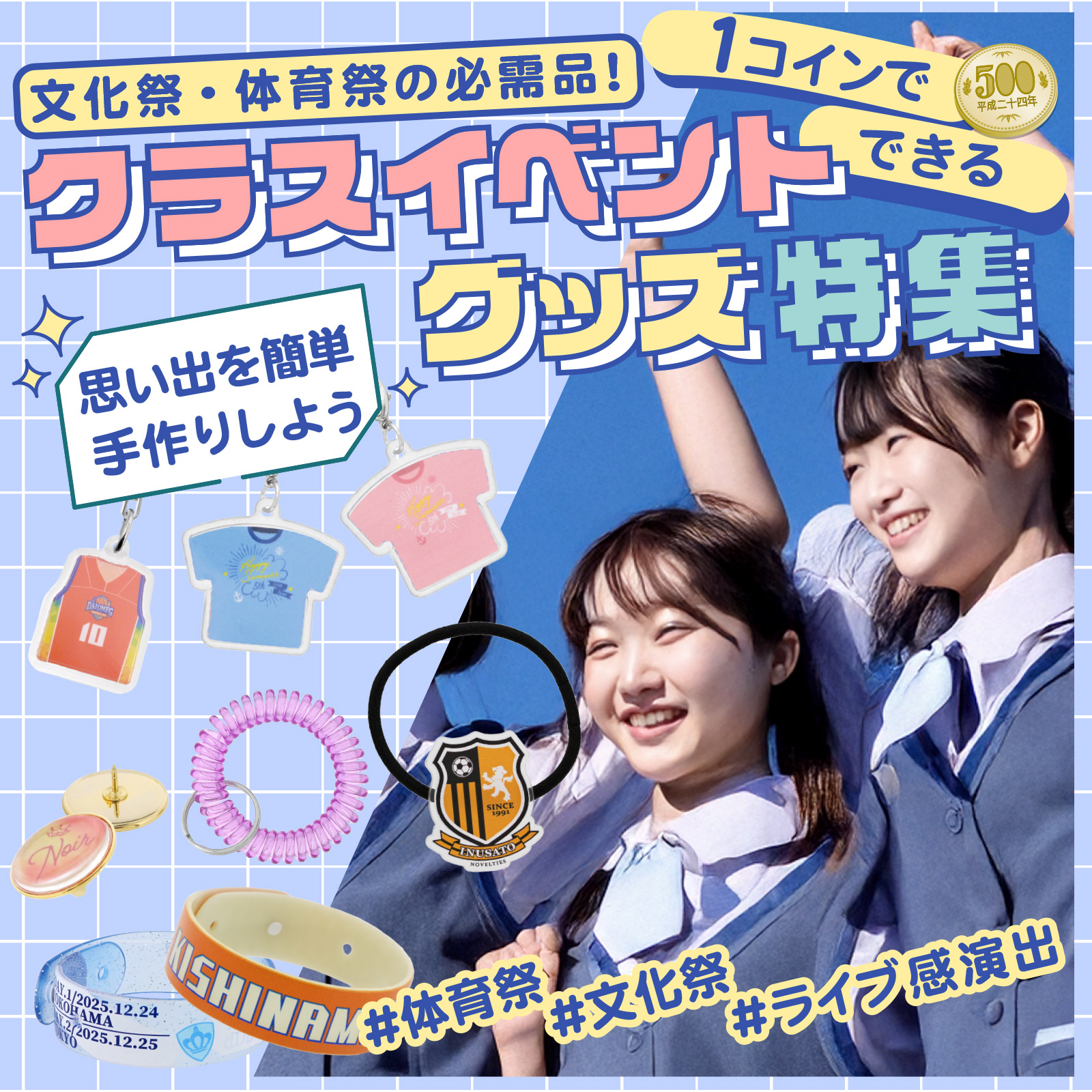 体育祭グッズ