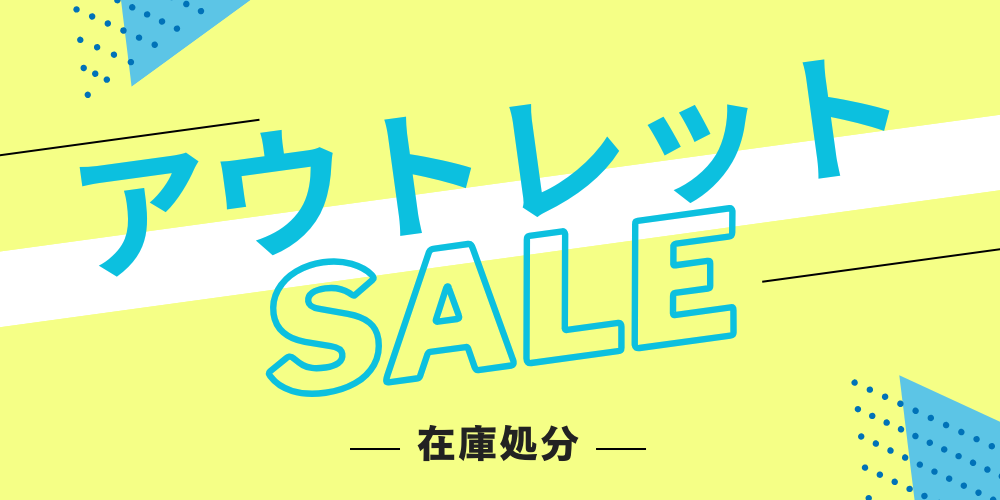 アウトレット 在庫処分セール