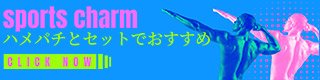 ‘’スポーツチャームバナー