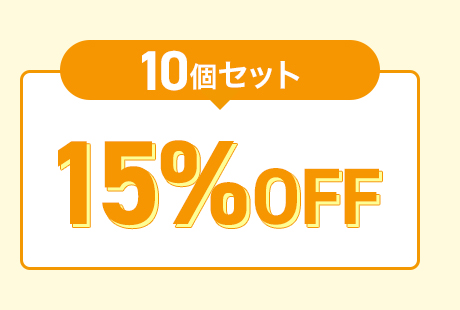 10個セット15%OFF