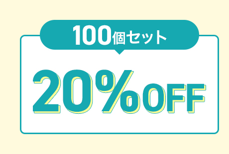 100個セット20%OFF
