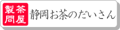 静岡お茶のだいさんヤフー店