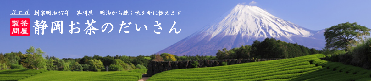 静岡お茶のだいさんヤフー店 ヘッダー画像