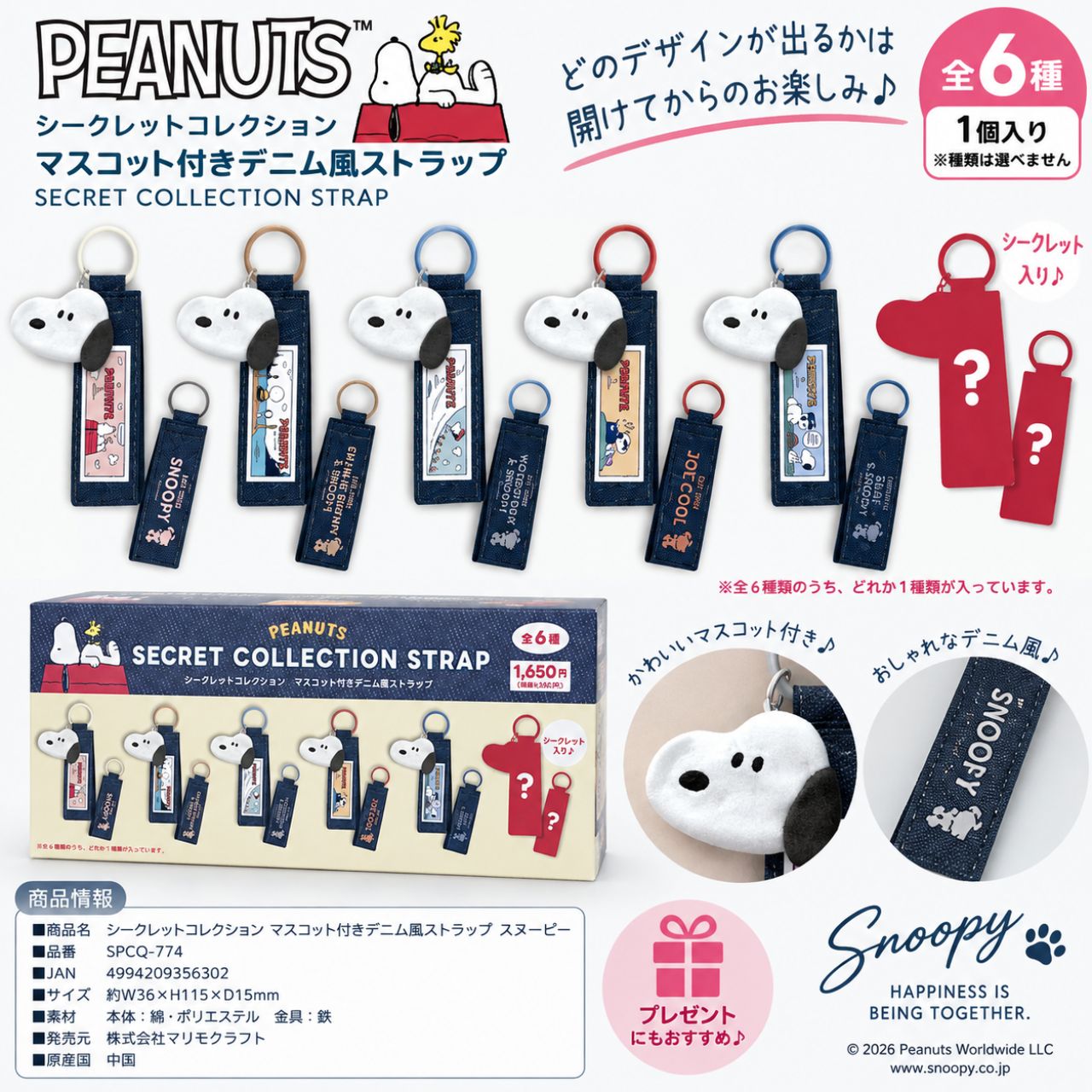 1個売り】【中身はランダム】スヌーピー シークレット ストラップ 全6