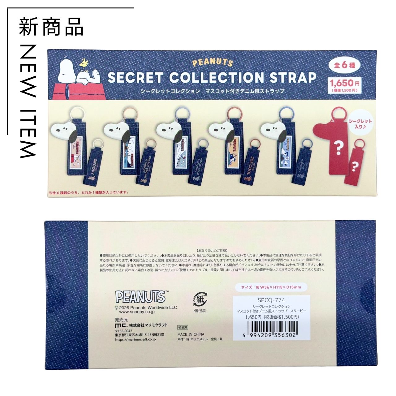 Ruu&Suu マスコット付きストラップ 1個売り】【中身はランダム】スヌーピー シークレット ストラップ 全6