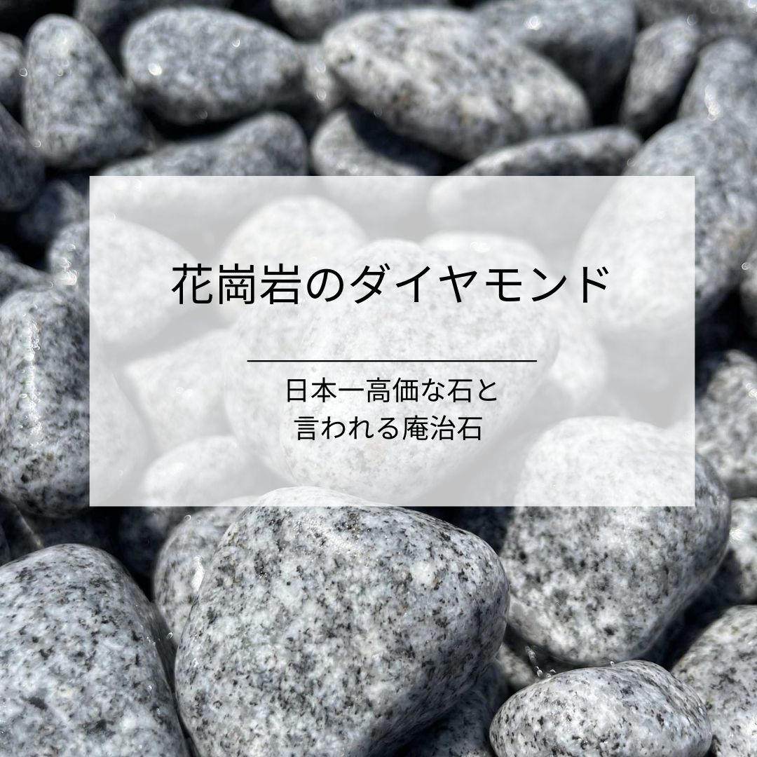 国産庵治(あじ)玉石20kg 4サイズ(10mm〜30mm)「斑 (ふ)」が美しい「花崗岩のダイヤモンド」日本一高価な石 まだら模様が美しい高級石  20KG : ajitamaisi20 : RIO SHOP 莉緒小舗 - 通販 - Yahoo!ショッピング