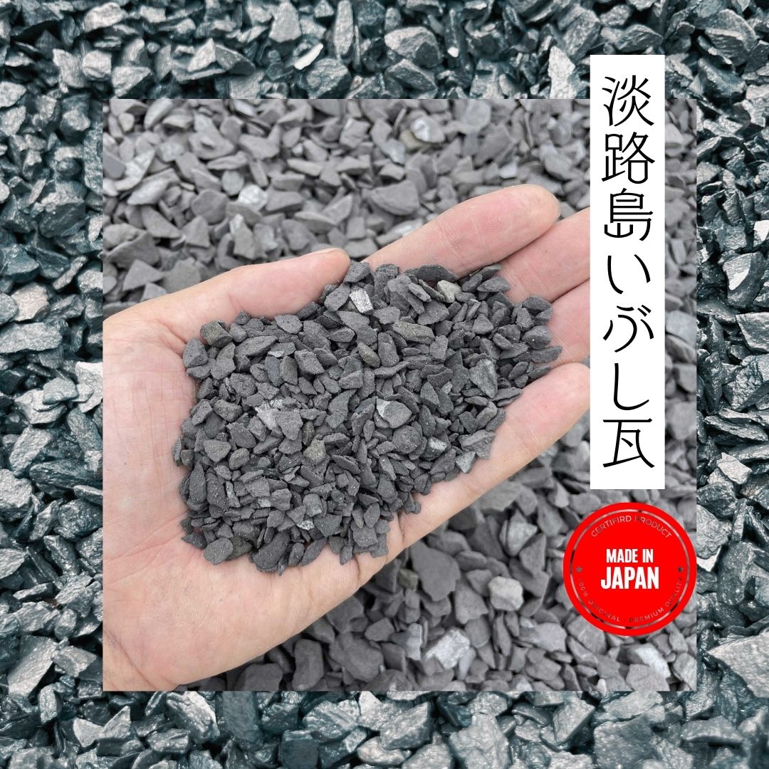 国産 日本三大瓦 淡路いぶし瓦 瓦チップ 5kg袋 小【約5-10mm】中【約10
