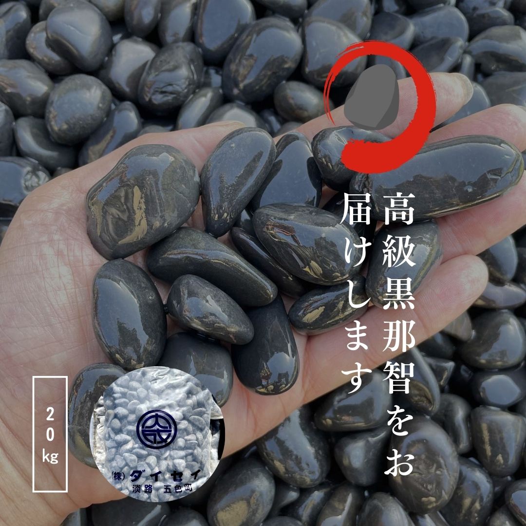 国産天然玉砂利石黒那智石20kg 3サイズ(15mm〜45mm)那智石は一つ一つ手