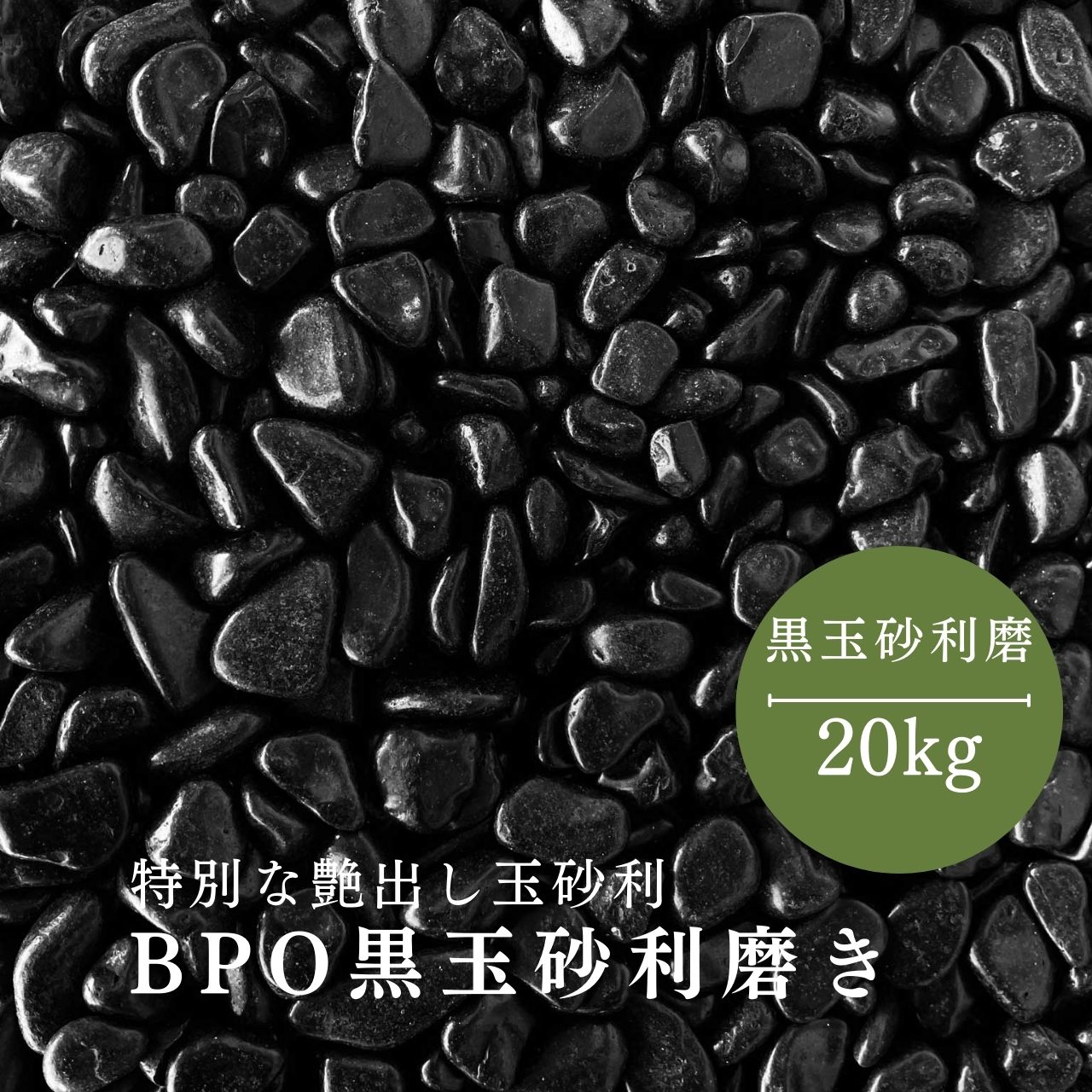 BPO黒玉砂利　磨　20kg袋　6サイズ(9mm〜50mmまで）