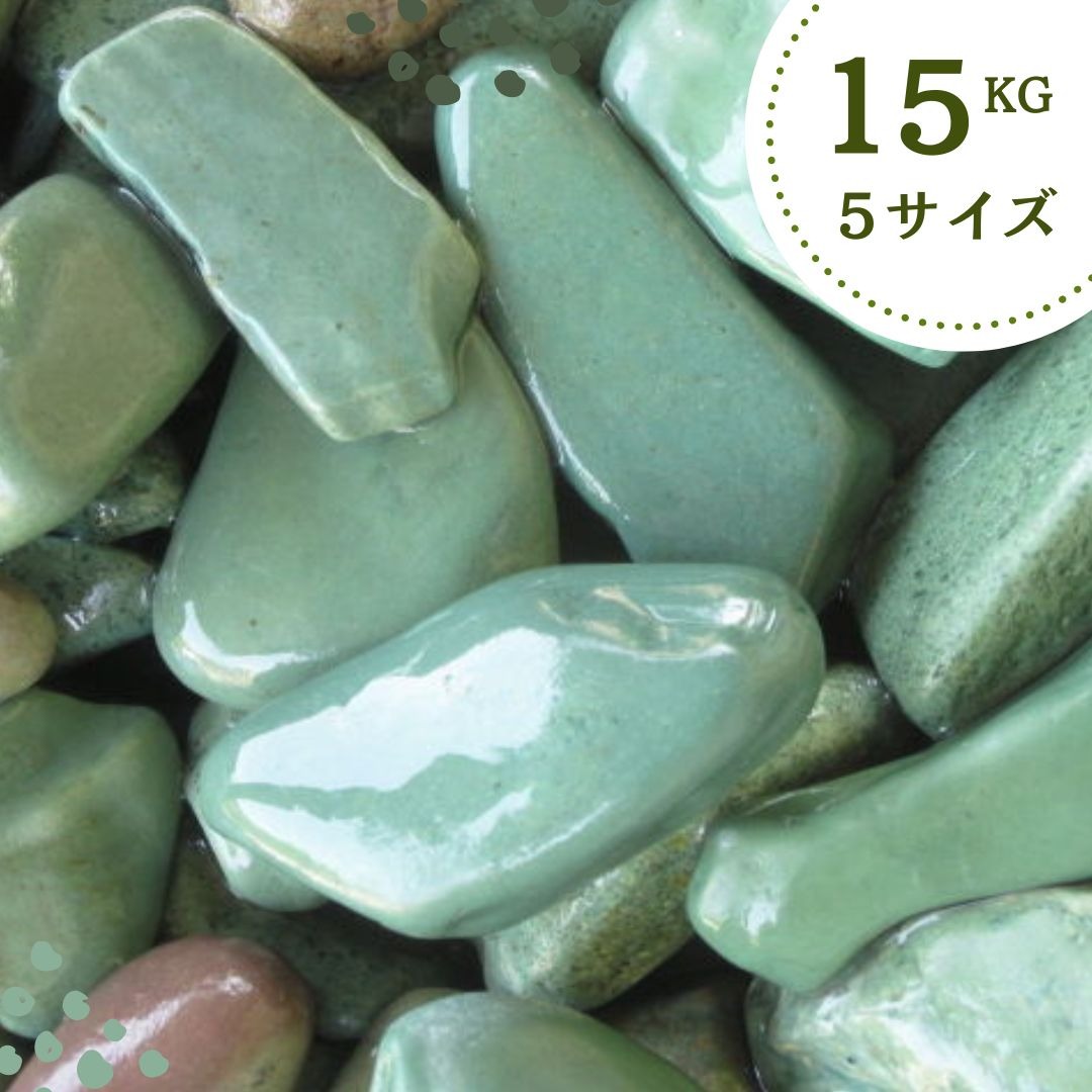 エメラルドグリーン（翠玉砂利）4サイズ（10-30mm）15kg袋<br>緑玉砂利