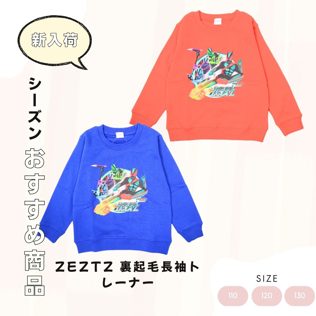 仮面ライダー ゼッツ ZEZTZ トレーナー スウェットシャツ 裏起毛