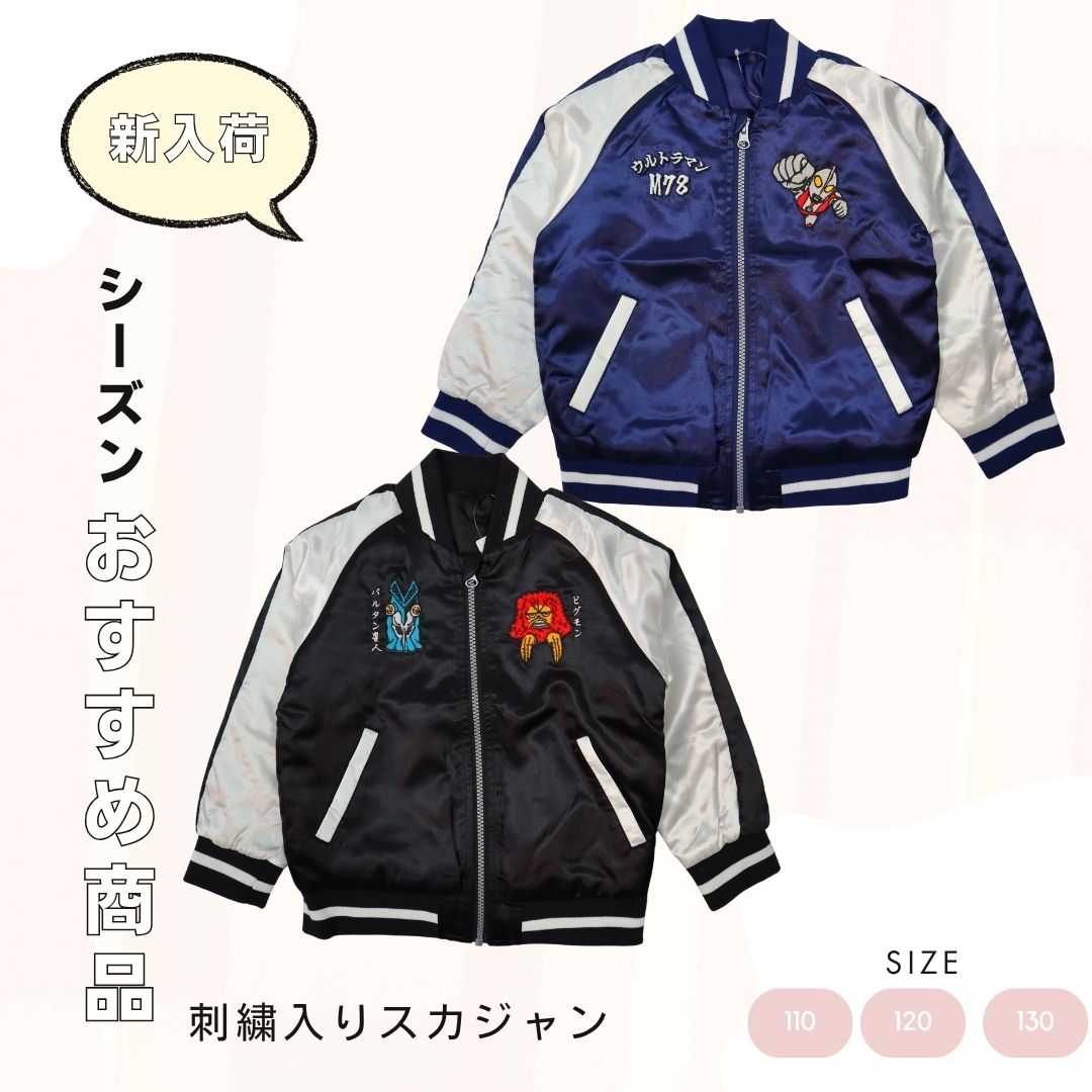 FUNOFANO ウルトラマン 刺繍 スカジャン 中綿入り 光沢サテン キッズ