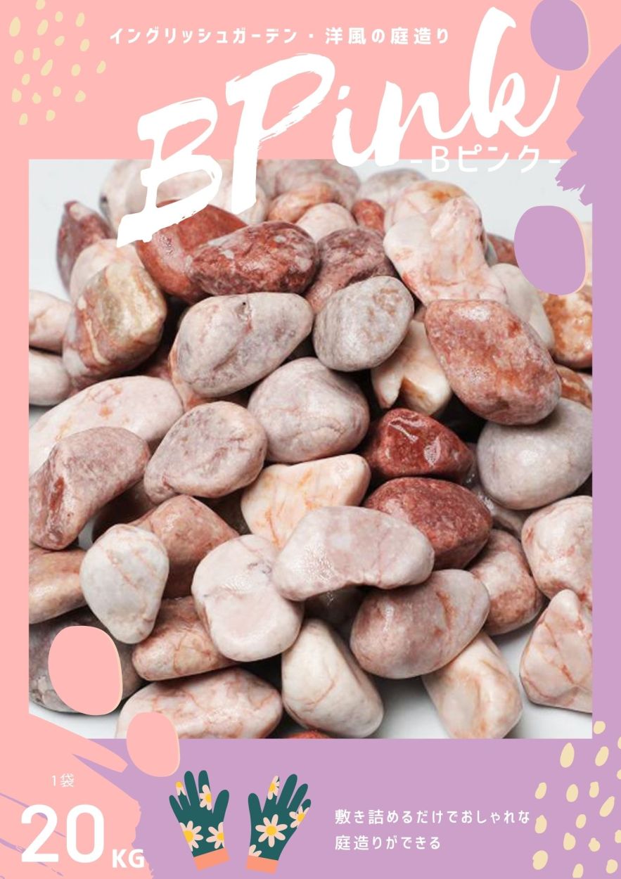 Bピンク玉砂利（ピンク砂利）2サイズ（10〜25mm） 20kg袋 【レビューを