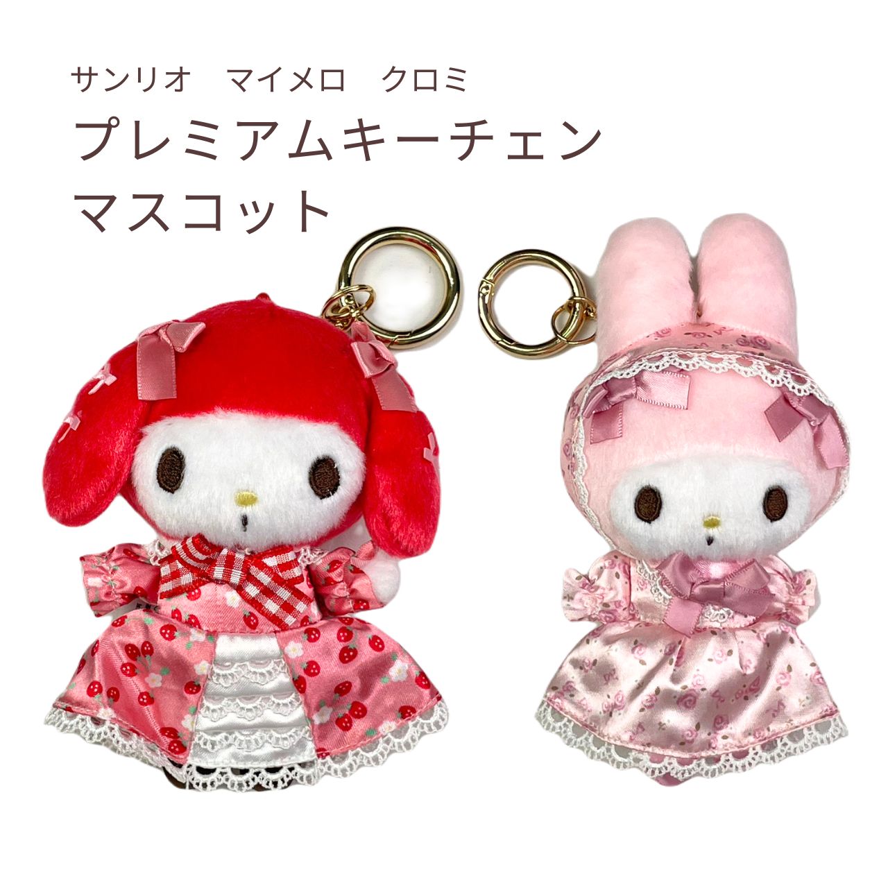 【新品未使用】マイメロディ　プレミアムキーチェーンマスコット　レッド　アカメロ シネマコレクション cinemacollection マイメロディ マスコット