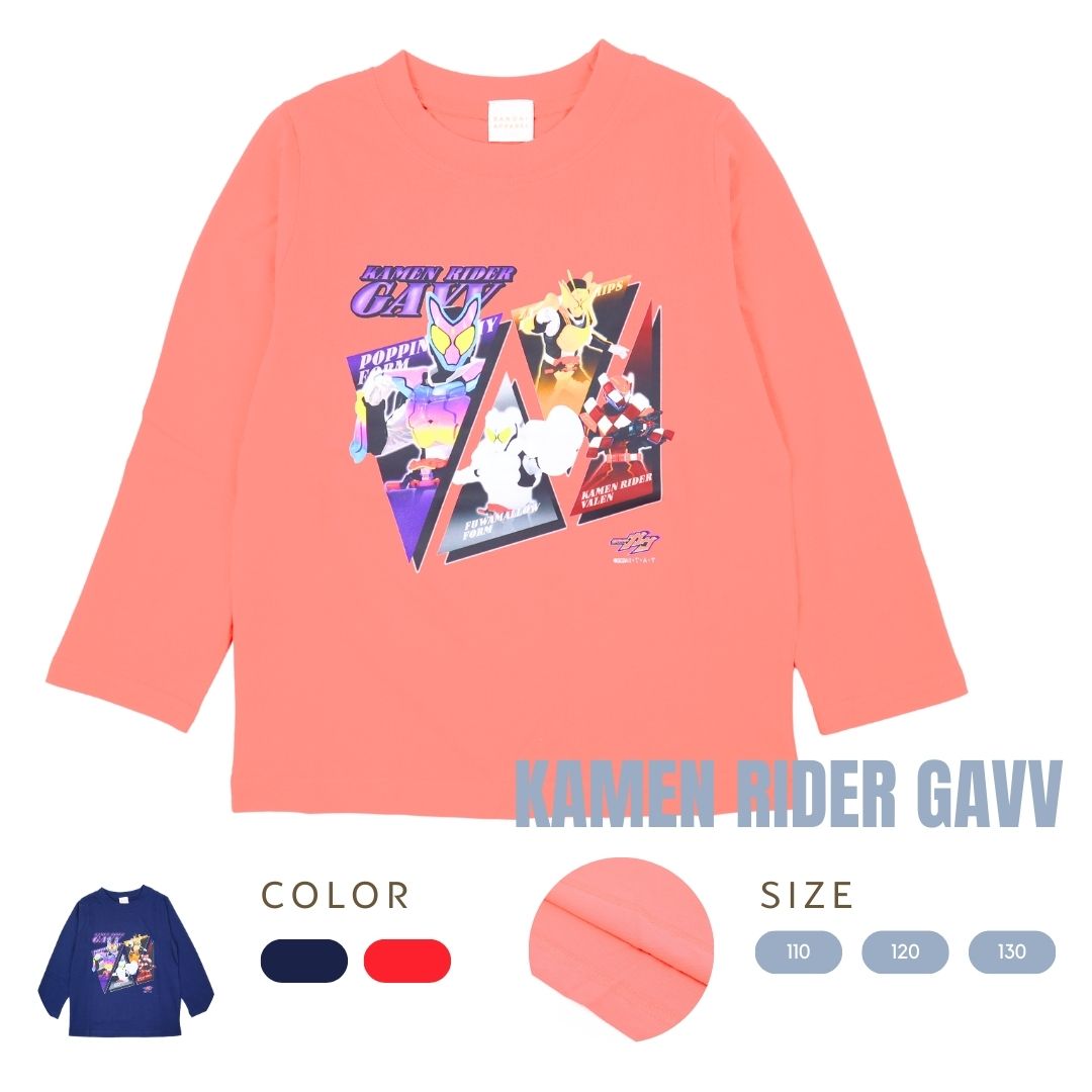仮面ライダーガヴ長袖Tシャツ(ポッピングミ・ふわマロ・ザクザク