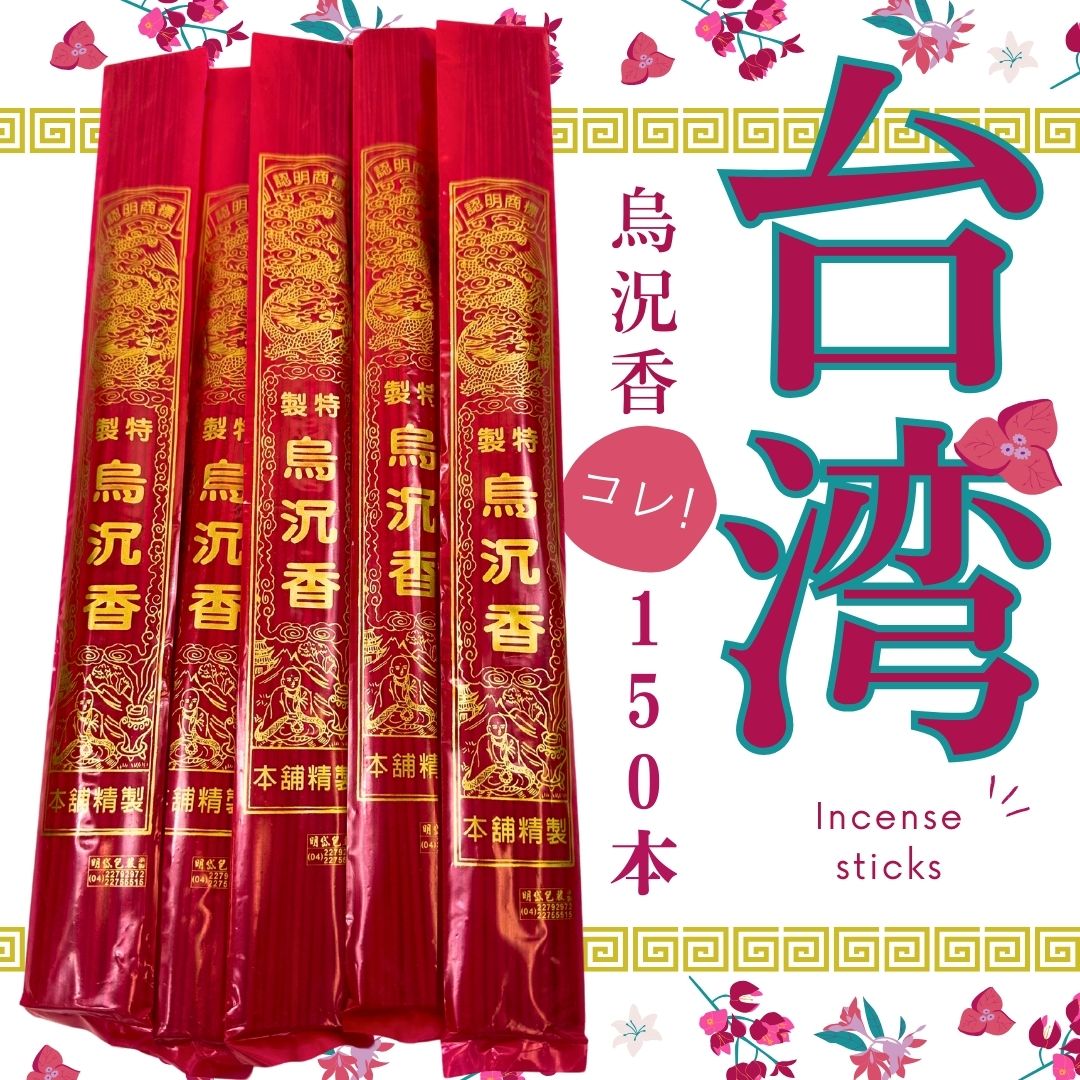 線香 台湾製造 烏況香【スティック香 況香】 中華(華僑）線香 5袋パック