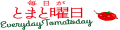 トマトジュース 秋田 とまと曜日 ロゴ