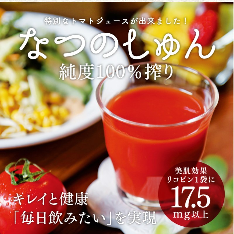 トマトジュース ストレート 150mg×7袋 なつのしゅん を使用した