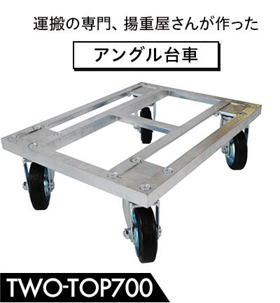 TWO-TOP1000 溶融亜鉛メッキのアングル平台車 450ｘ600 耐荷重1,000kg