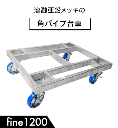 TWO-TOP1000 溶融亜鉛メッキのアングル平台車 450ｘ600 耐荷重1,000kg