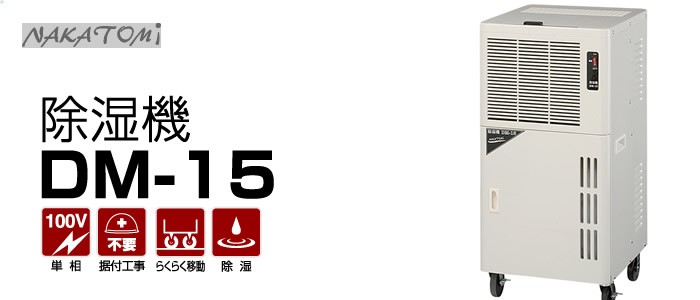 ナカトミ 【個人宅不可】 除湿機 DM-15 [10-035431] : DAISHIN