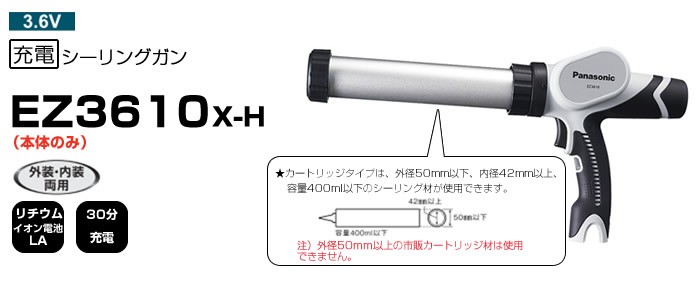 パナソニック 3.6V 充電 シーリングガン グレー 本体のみ EZ3610X-H