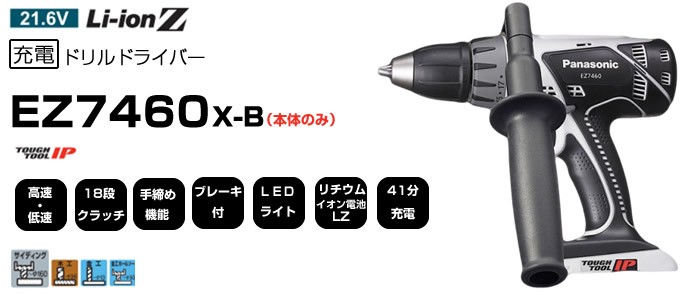 パナソニック 21.6V 充電 ドリル ドライバー 本体のみ EZ7460X-B