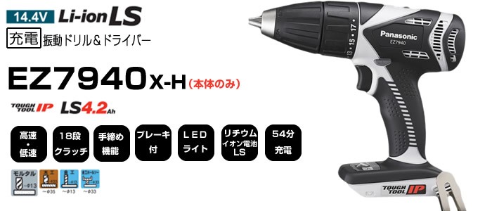 パナソニック 14.4V 充電 振動 ドリルドライバー 本体のみ EZ7940X-H