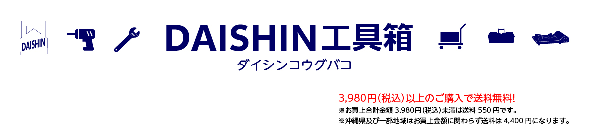 DAISHIN工具箱 ヘッダー画像