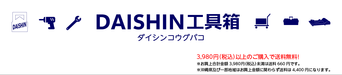 DAISHIN工具箱 ヘッダー画像