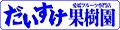 愛媛だいすけ果樹園