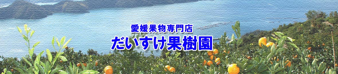愛媛だいすけ果樹園 ヘッダー画像