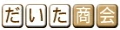 だいた商会 ロゴ