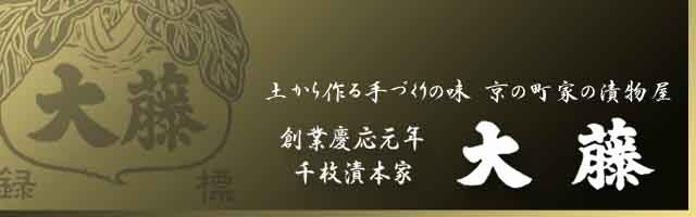 京つけもの 千枚漬本家 大藤 - Yahoo!ショッピング